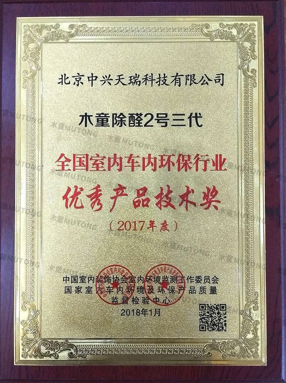 2018全國室內車內環(huán)保行業(yè)優(yōu)秀產品技術獎.jpg